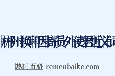 郴州换印因寄员外使君近义词是什么意思的图片